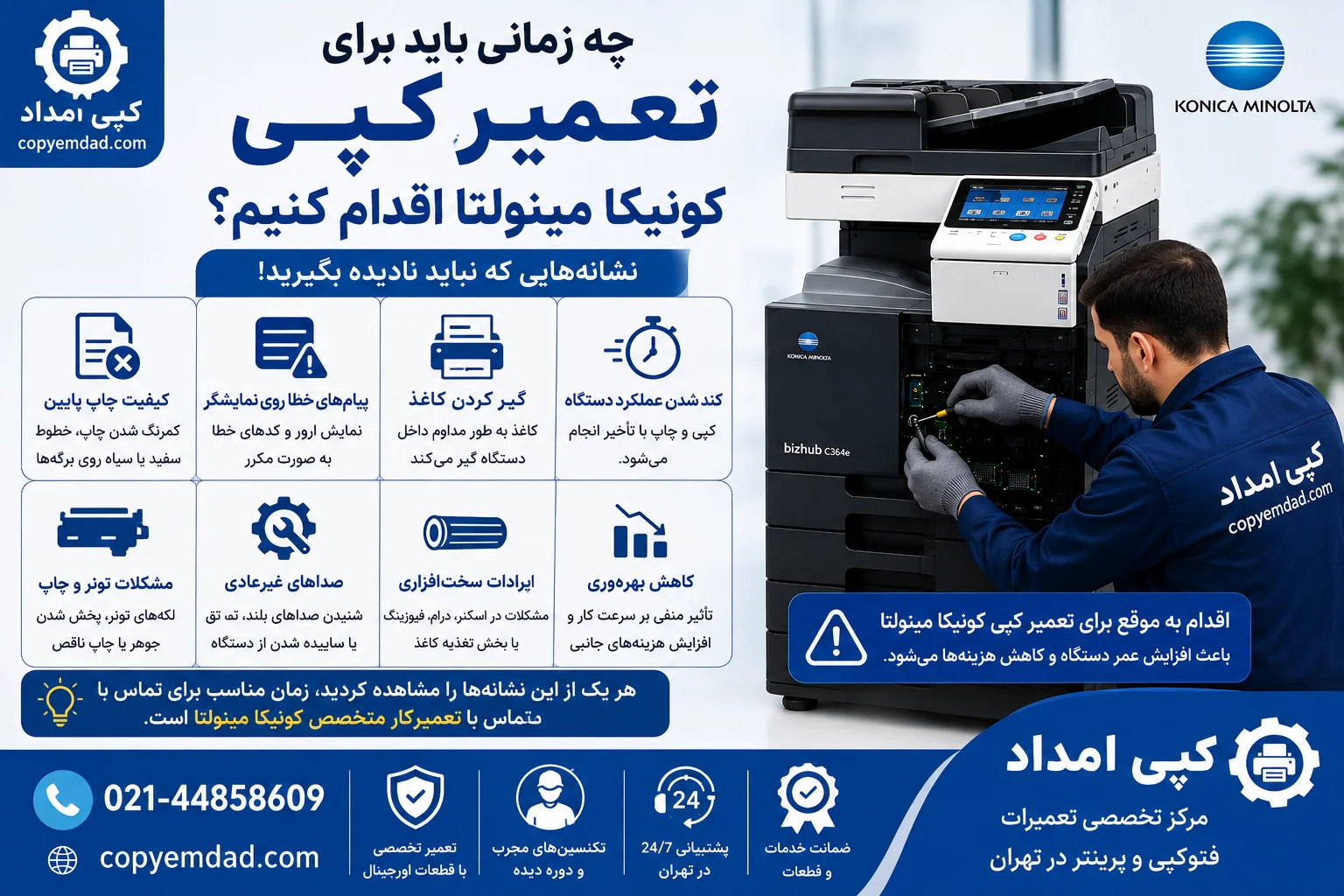 چه زمانی باید برای تعمیر کپی کونیکا مینولتا اقدام کنیم؟