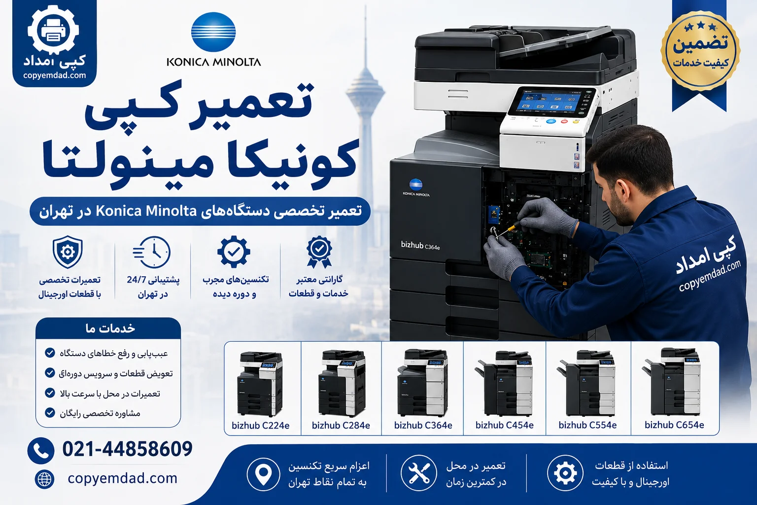 تعمیر کپی کونیکا مینولتا؛ تعمیر تخصصی دستگاه‌های Konica Minolta در تهران