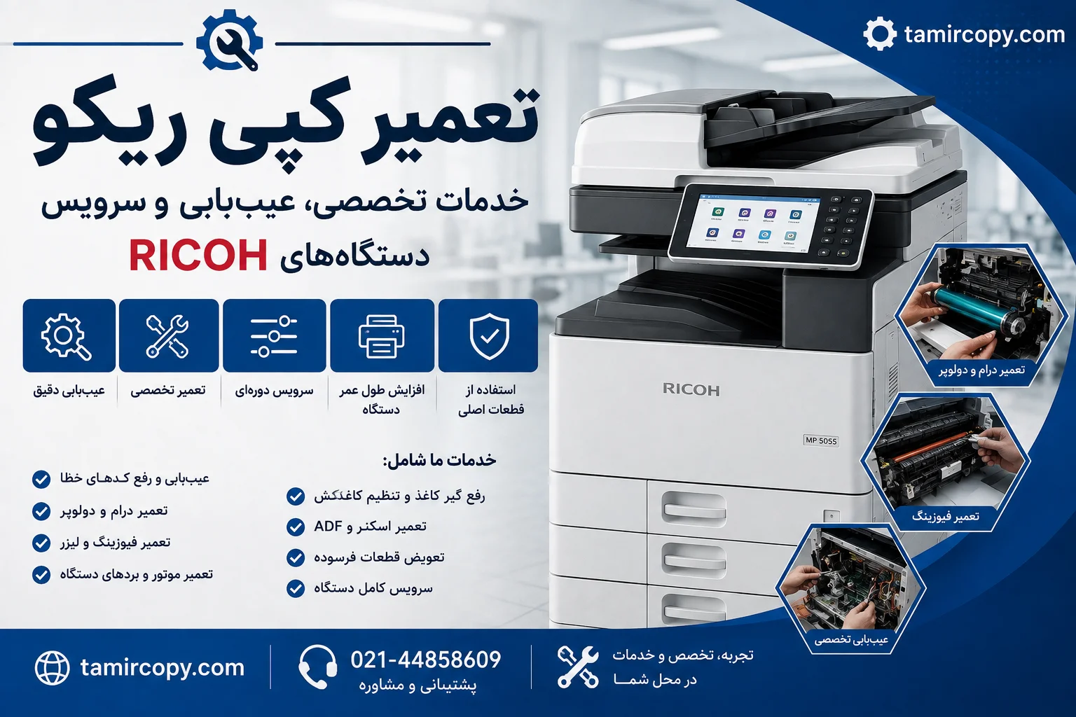 تعمیر دستگاه کپی ریکو؛ عیب‌یابی تخصصی فتوکپی Ricoh