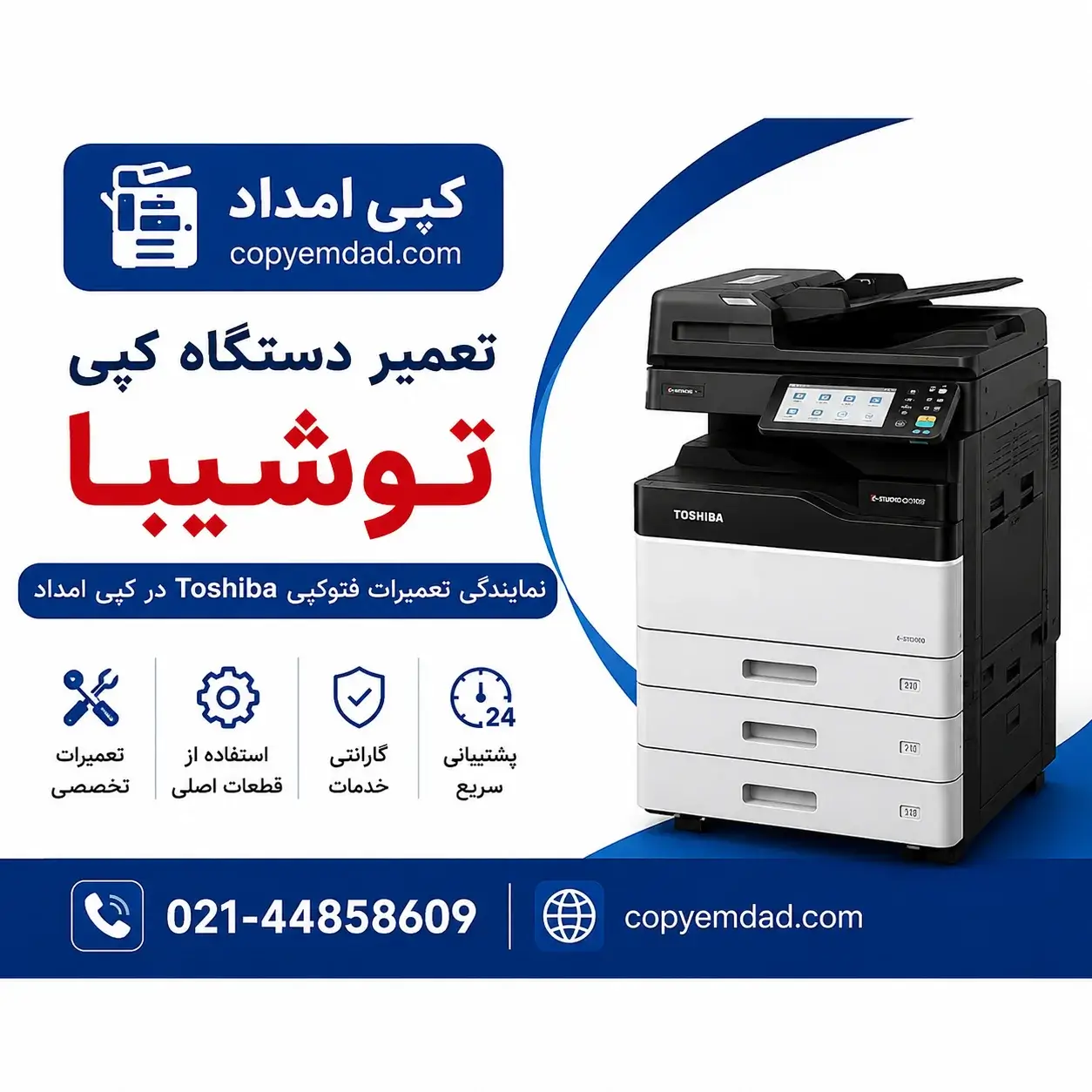 تعمیر دستگاه کپی توشیبا | نمایندگی تعمیرات فتوکپی Toshiba در کپی امداد