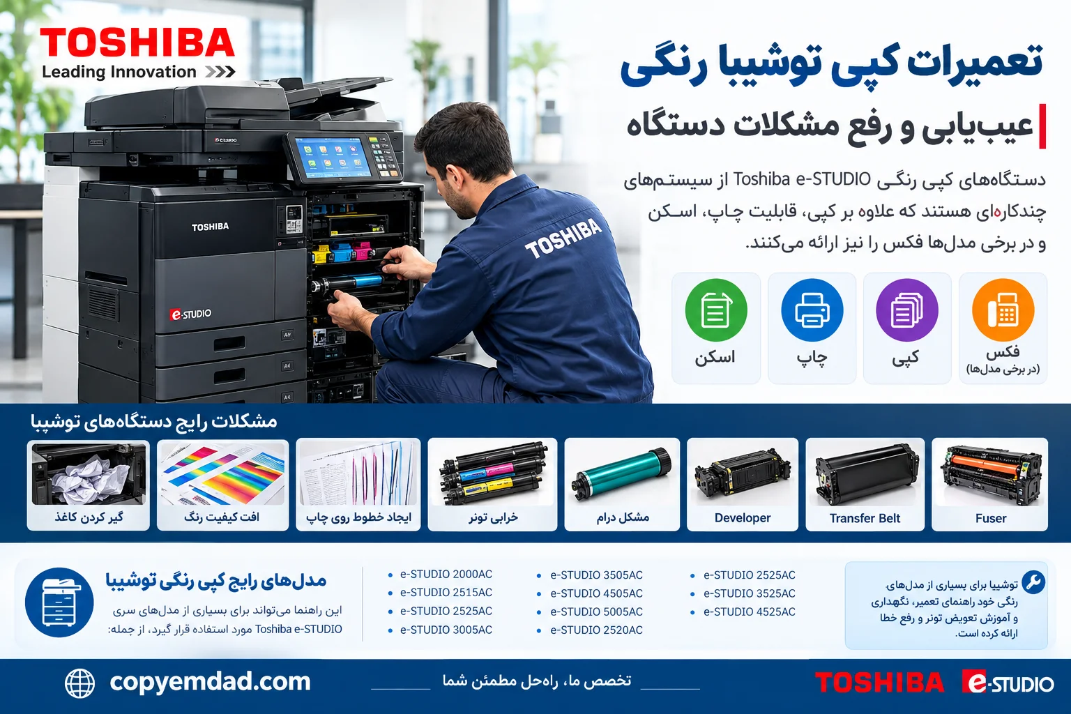 تعمیرات کپی توشیبا رنگی | عیب‌یابی و رفع مشکلات دستگاه Toshiba