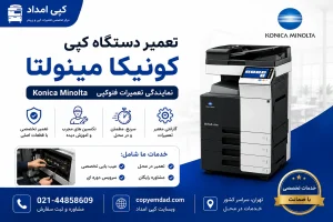 نمایندگی تعمیر دستگاه کپی Konica Minolta