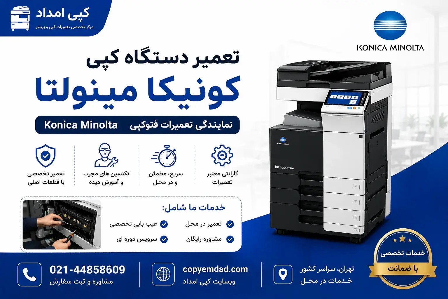 تعمیر دستگاه کپی کونیکا مینولتا | نمایندگی تعمیرات فتوکپی Konica Minolta