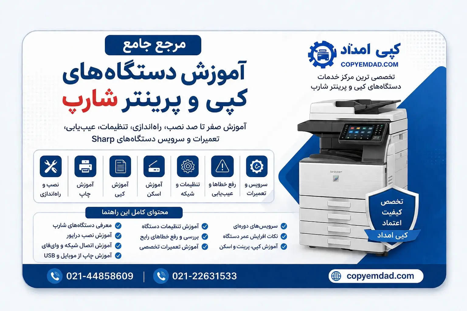 مرجع جامع آموزش دستگاه‌های کپی و پرینتر شارپ