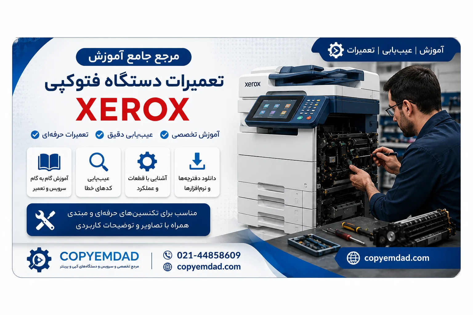 مرجع جامع آموزش تعمیرات دستگاه فتوکپی زیراکس Xerox 