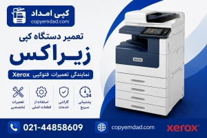 تعمیر دستگاه کپی زیراکس | نمایندگی تعمیرات فتوکپی Xerox در کپی امداد
