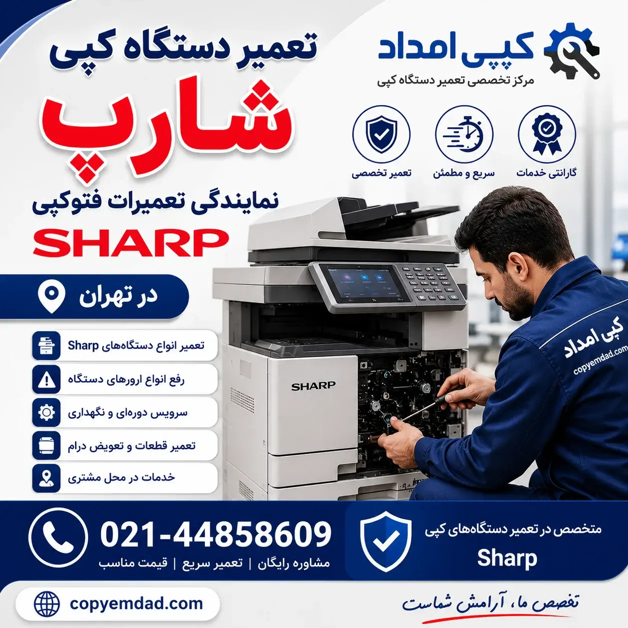 تعمیر دستگاه کپی شارپ | نمایندگی تعمیرات فتوکپی Sharp در تهران