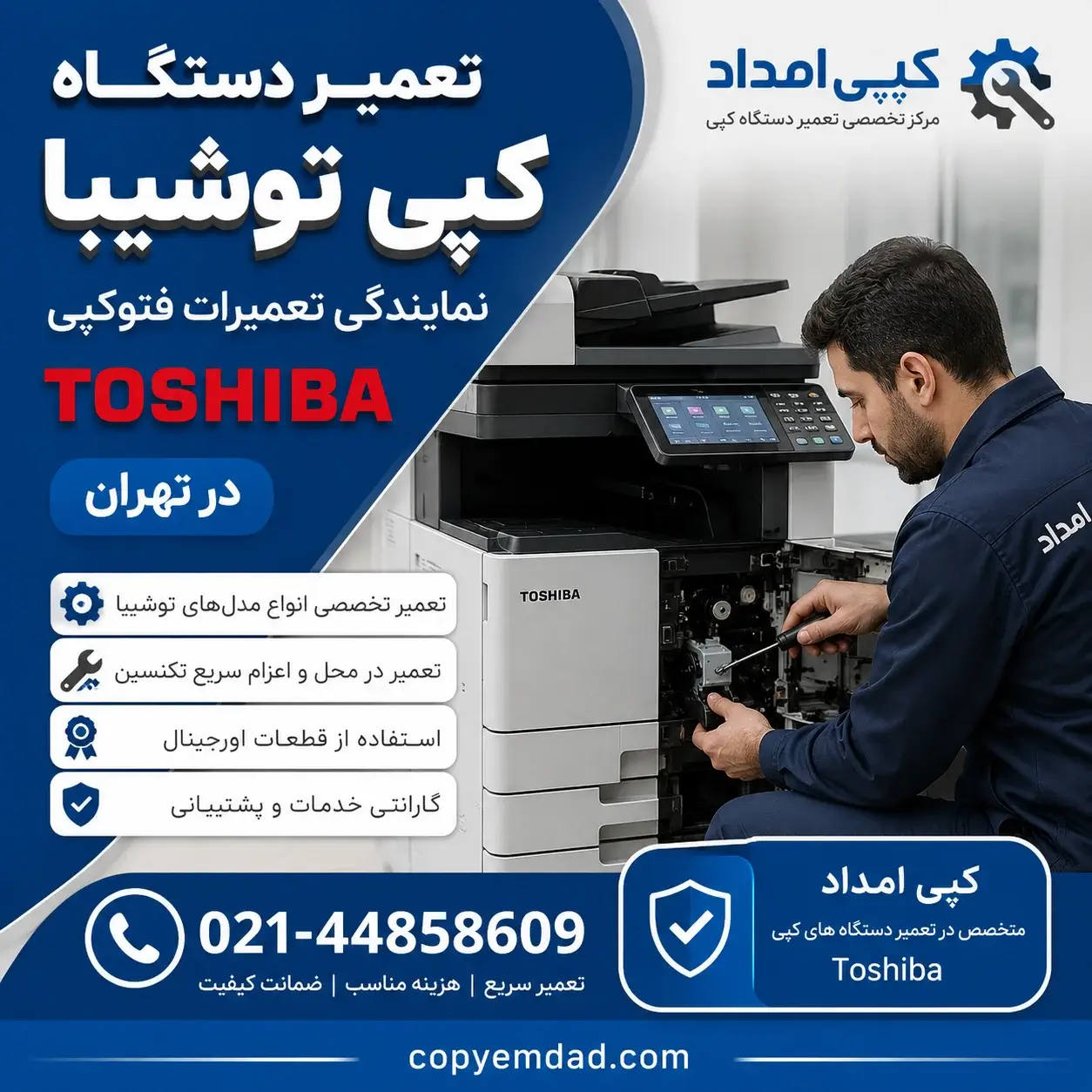 تعمیر دستگاه کپی توشیبا | نمایندگی تعمیرات فتوکپی Toshiba در تهران
