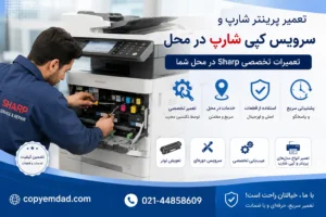 تعمیر پرینتر شارپ و سرویس کپی شارپ در محل | تعمیرات تخصصی Sharp