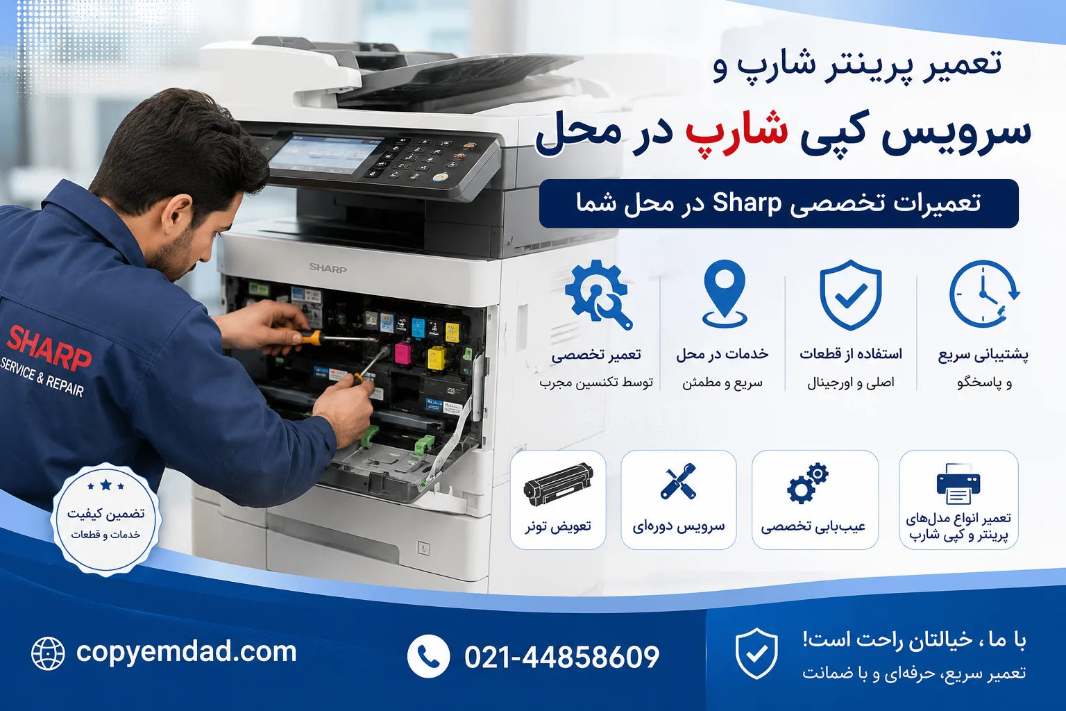 تعمیر پرینتر شارپ و سرویس کپی شارپ در محل | تعمیرات تخصصی Sharp
