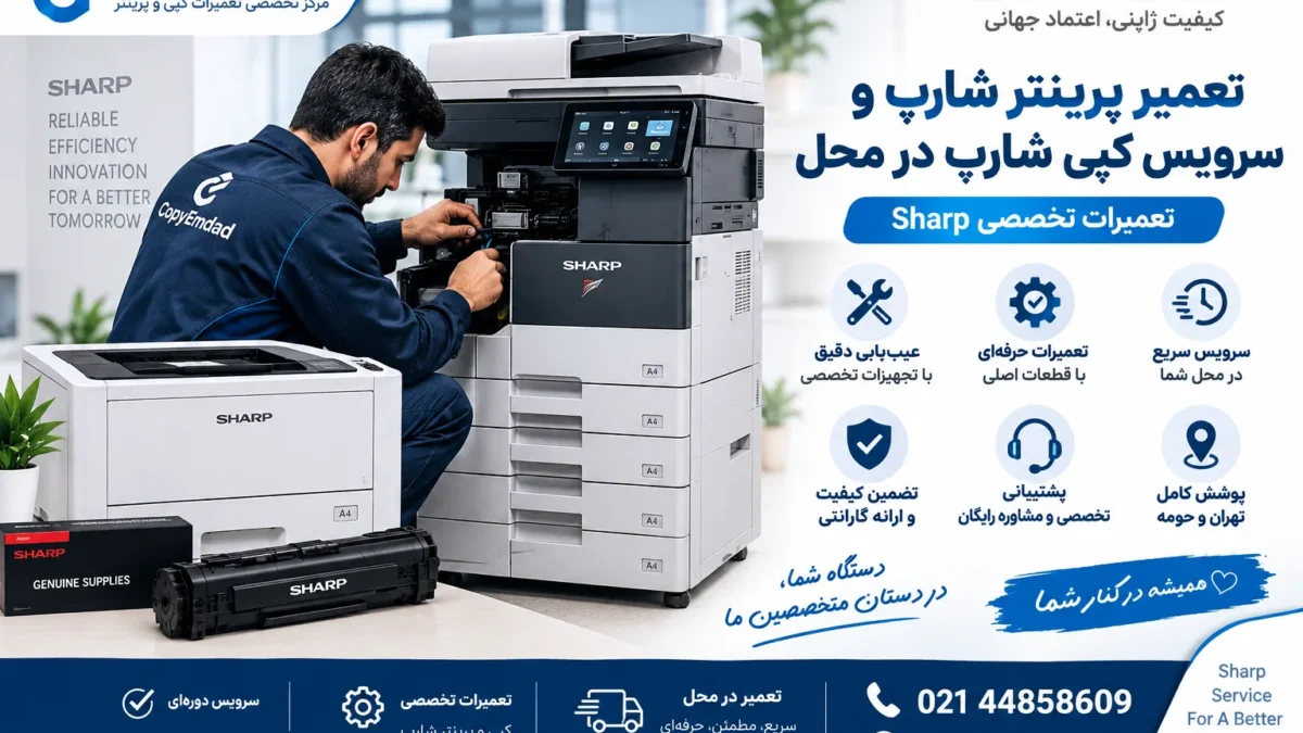 تعمیر پرینتر شارپ و سرویس کپی شارپ در محل | تعمیرات تخصصی Sharp