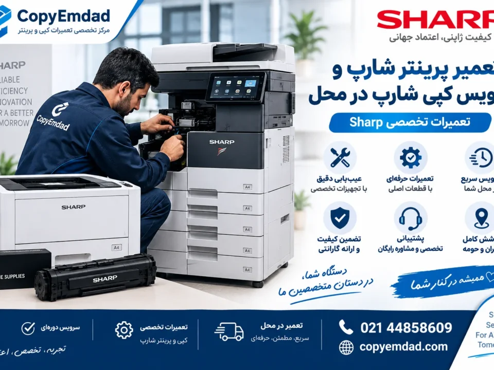 تعمیر پرینتر شارپ و سرویس کپی شارپ در محل | تعمیرات تخصصی Sharp
