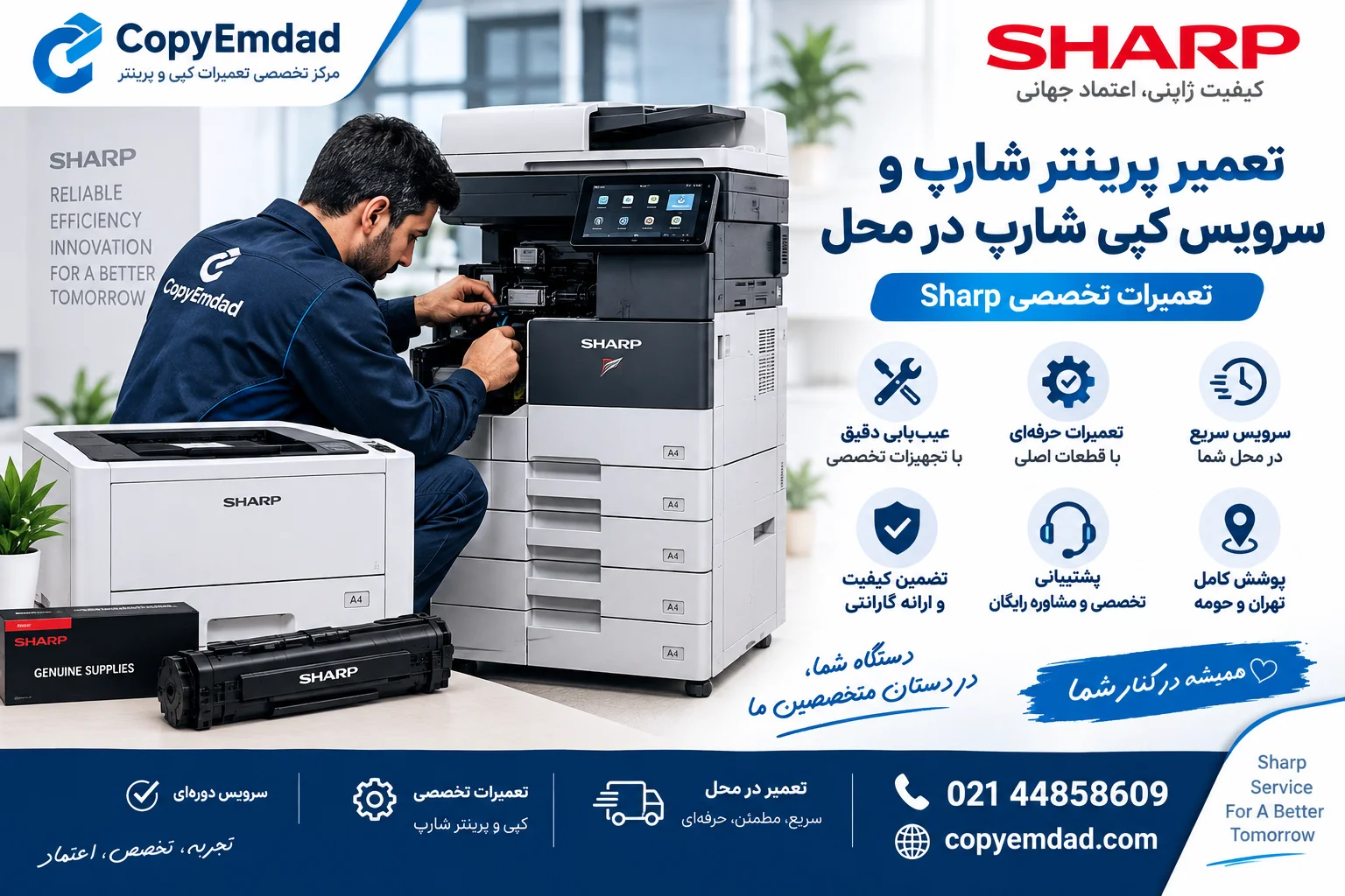 تعمیر پرینتر شارپ و سرویس کپی شارپ در محل | تعمیرات تخصصی Sharp