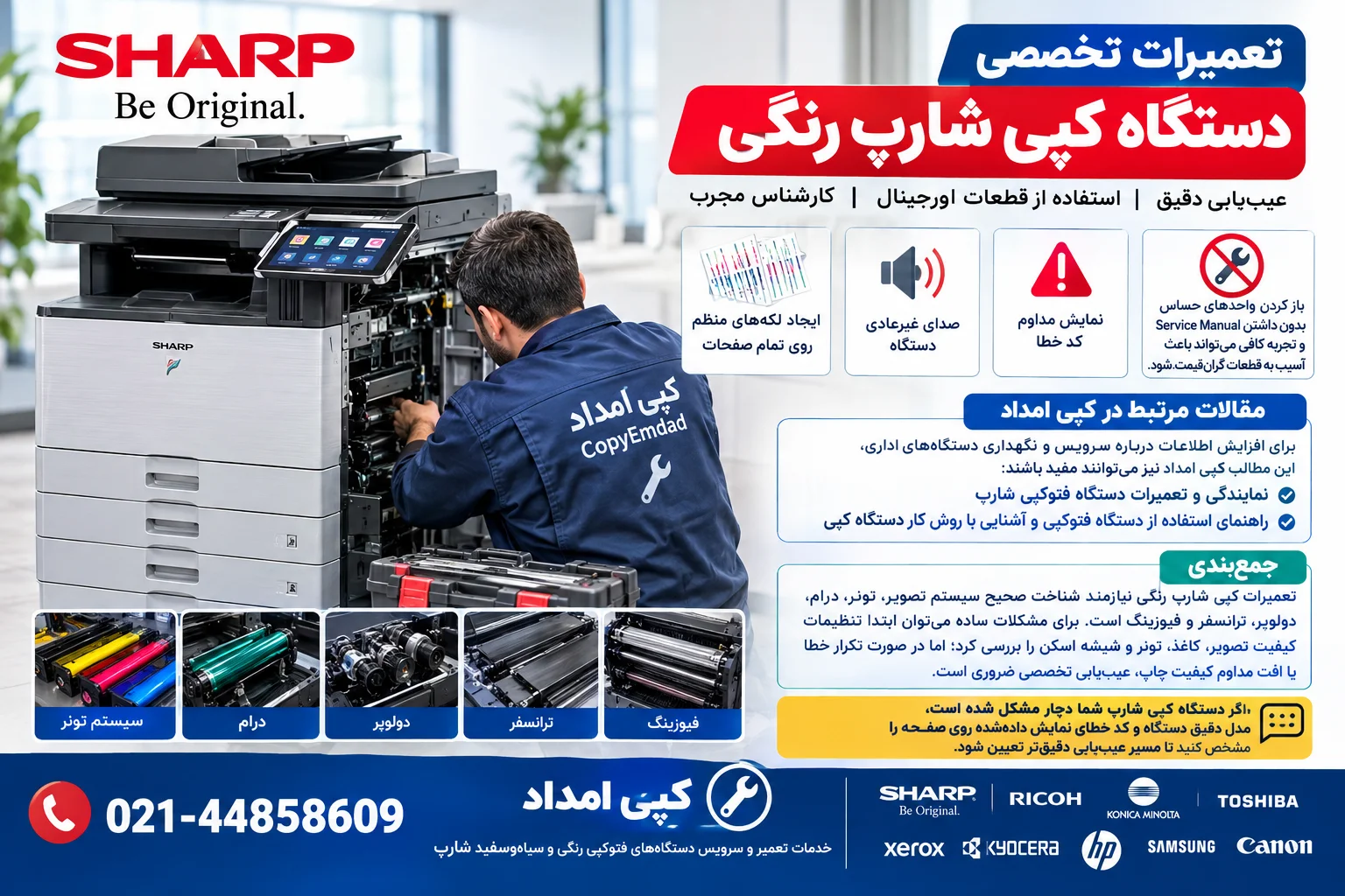 تعمیرات کپی شارپ رنگی | آموزش عیب‌یابی و رفع مشکلات دستگاه کپی Sharp