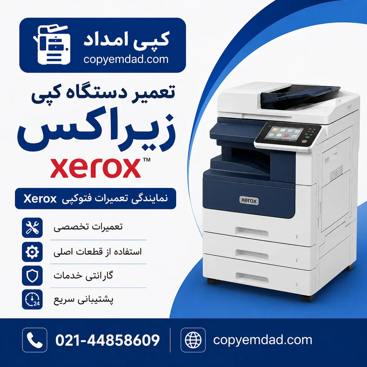 تعمیر دستگاه کپی زیراکس | نمایندگی تعمیرات فتوکپی Xerox در کپی امداد