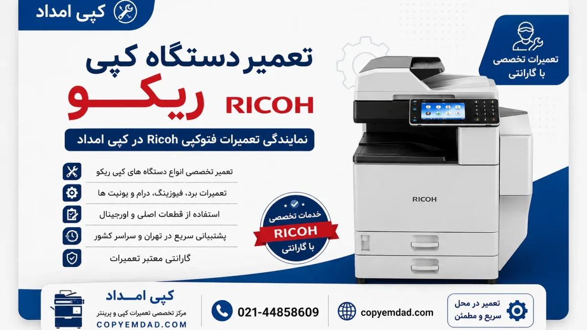 تعمیر تعمیردستگاه کپی ریکو | نمایندگی تعمیرات فتوکپی Ricoh در کپی امداد