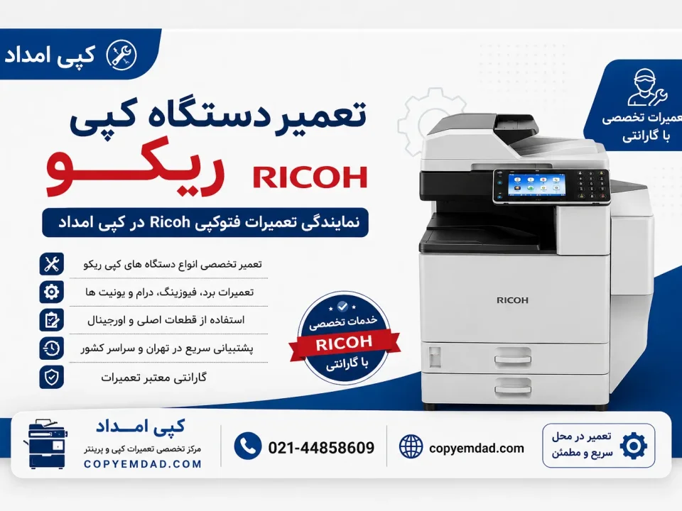 تعمیر تعمیردستگاه کپی ریکو | نمایندگی تعمیرات فتوکپی Ricoh در کپی امداد