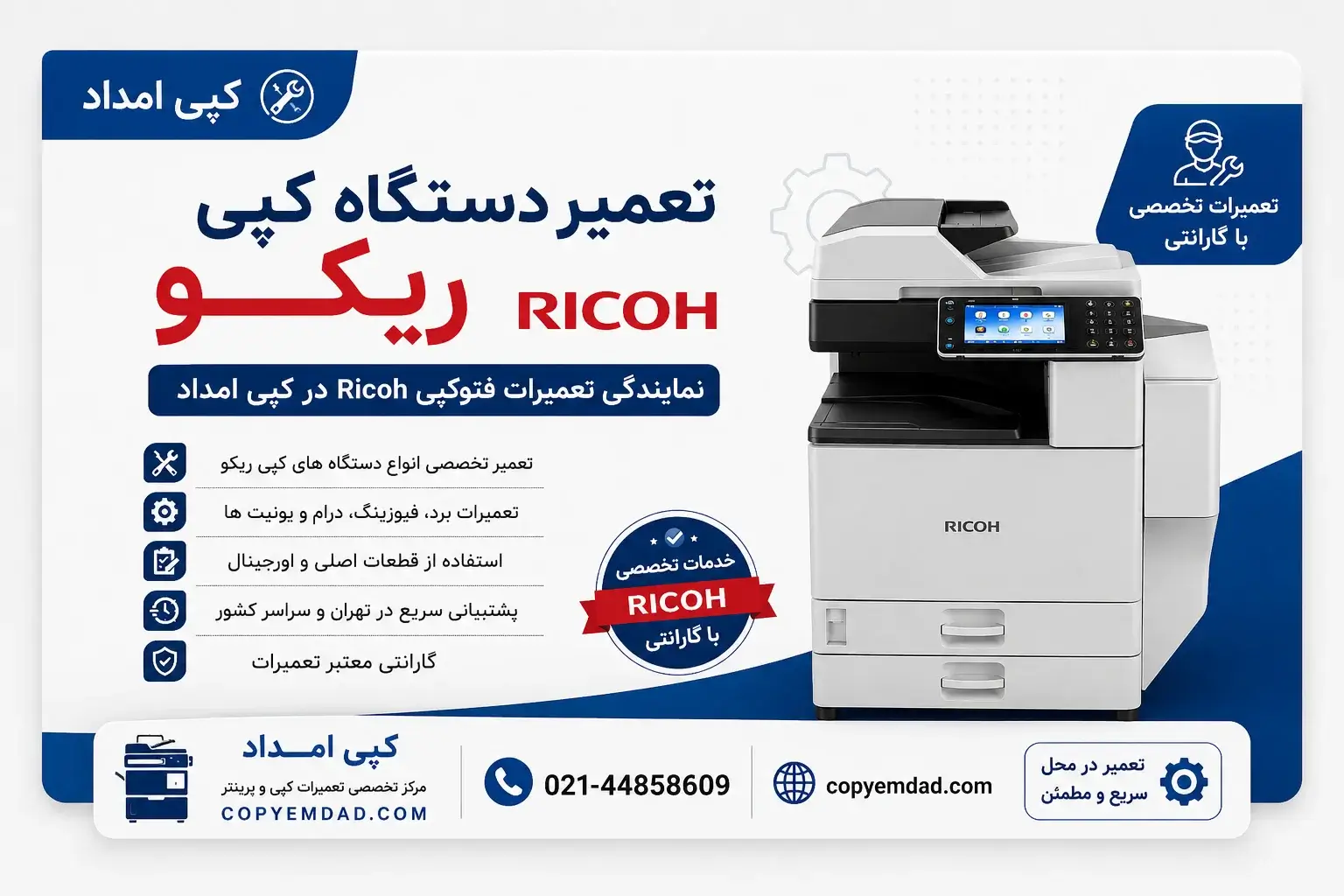 تعمیر تعمیردستگاه کپی ریکو | نمایندگی تعمیرات فتوکپی Ricoh در کپی امداد
