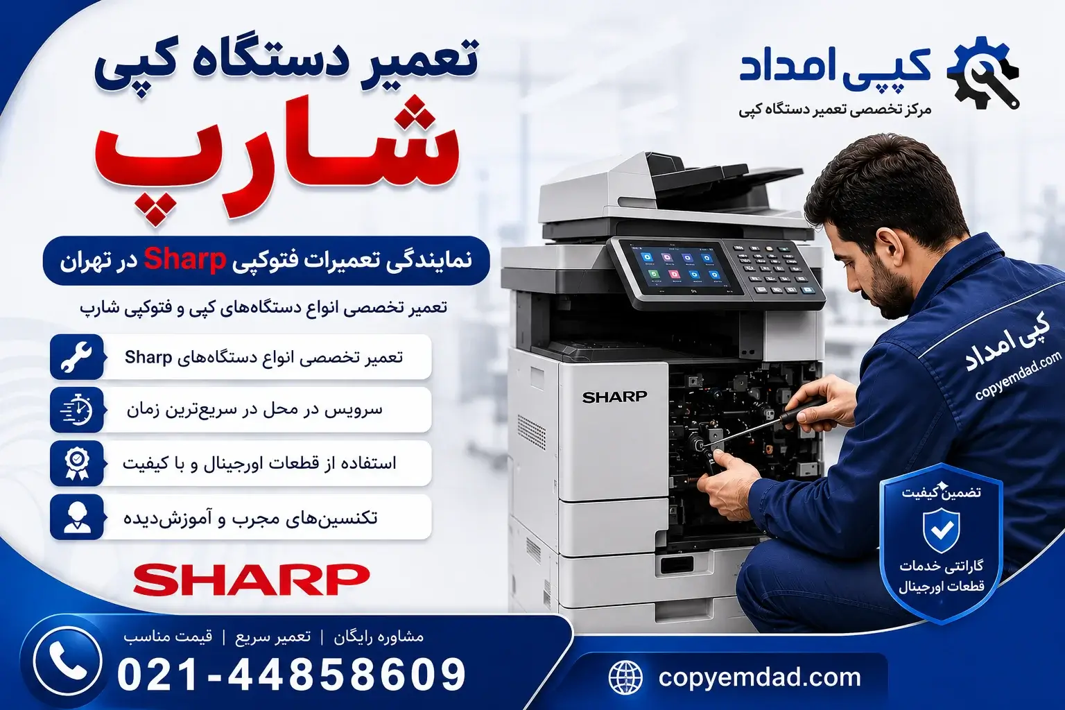 تعمیر دستگاه کپی شارپ | نمایندگی تعمیرات فتوکپی Sharp در تهران